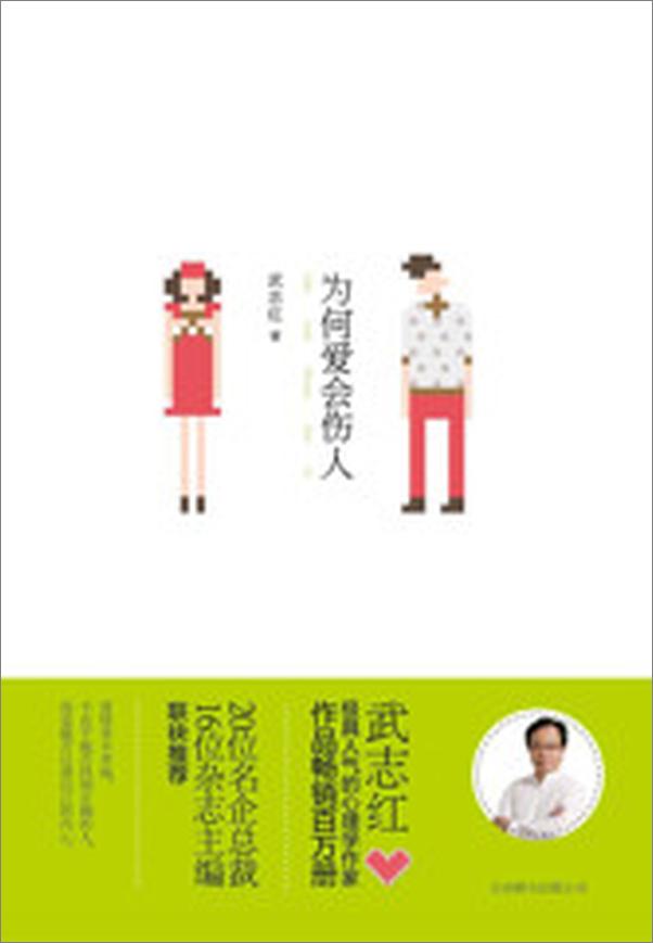 书籍《为何爱会伤人》 - 插图2