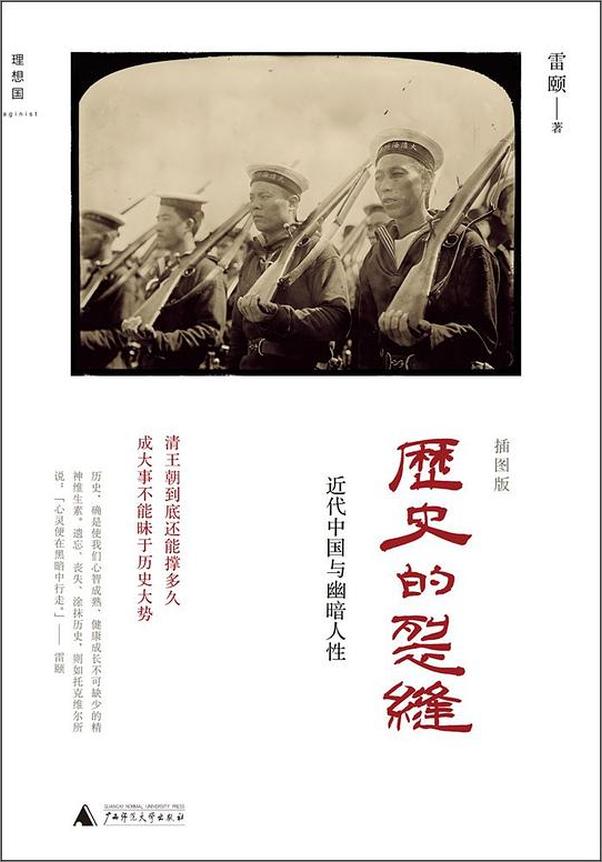 书籍《历史的裂缝：近代中国与幽暗任人性》 - 插图1