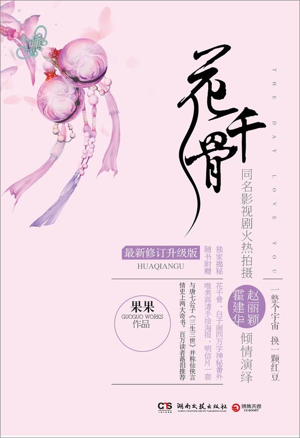 书籍《花千骨：同名大戏湖南卫视全国热播，霍建华、赵丽颖、蒋欣等倾情演绎果果笔下最催泪断.epub》 - 插图2