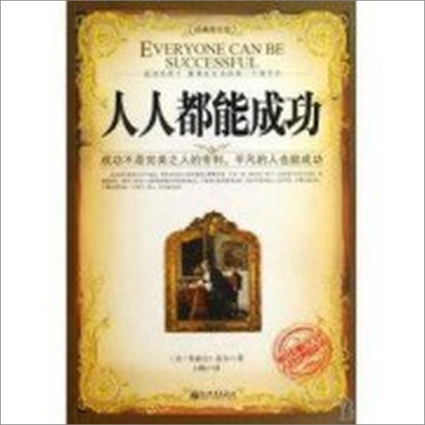 书籍《人人都能成功》 - 插图2