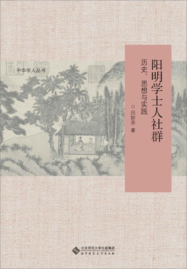 书籍《阳明学士人社群：历史、思想与实践》 - 插图1