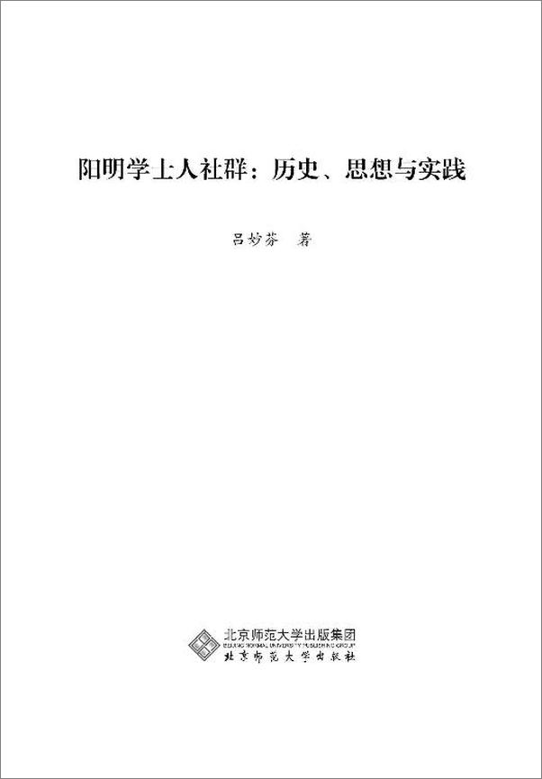 书籍《阳明学士人社群：历史、思想与实践》 - 插图2