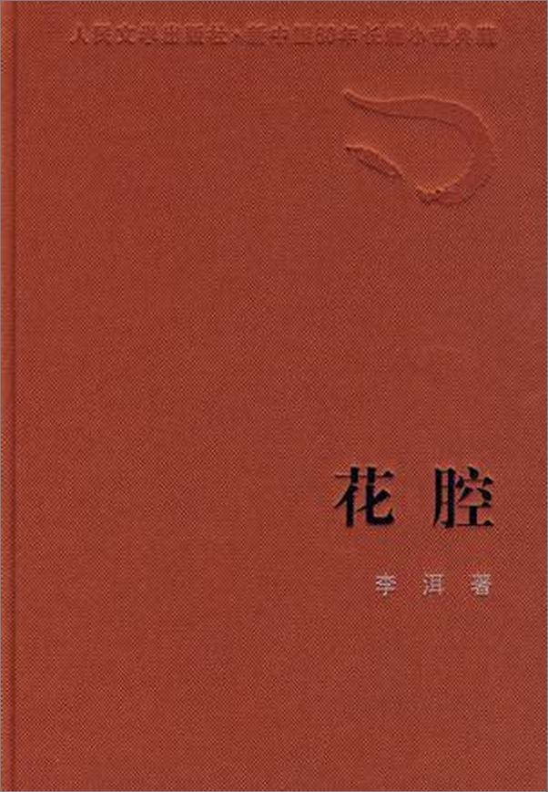 书籍《花腔 - 李洱》 - 插图1