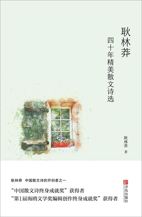书籍《耿林莽四十年精美散文诗选》 - 插图1