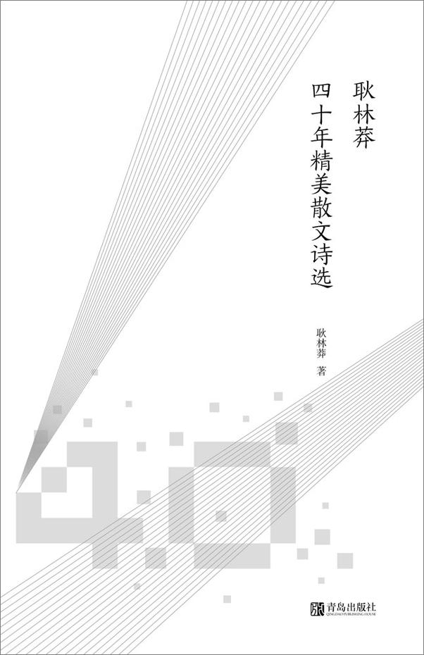书籍《耿林莽四十年精美散文诗选》 - 插图2