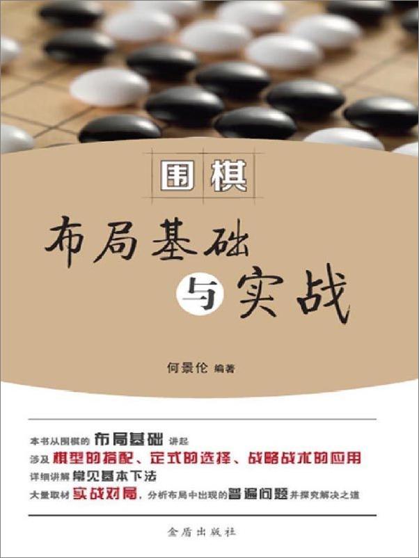 书籍《围棋布局基础与实战》 - 插图1