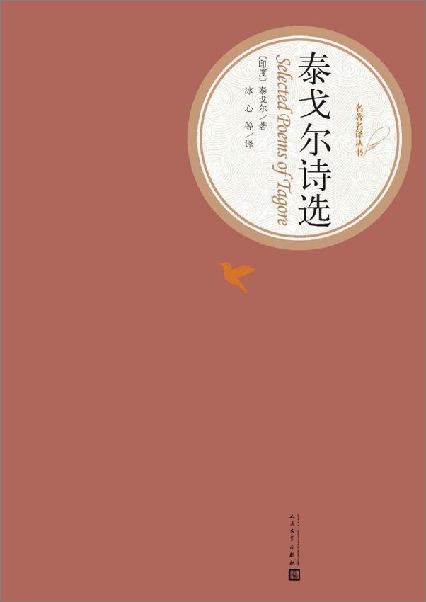 书籍《泰戈尔诗选（名著名译丛书）》 - 插图1