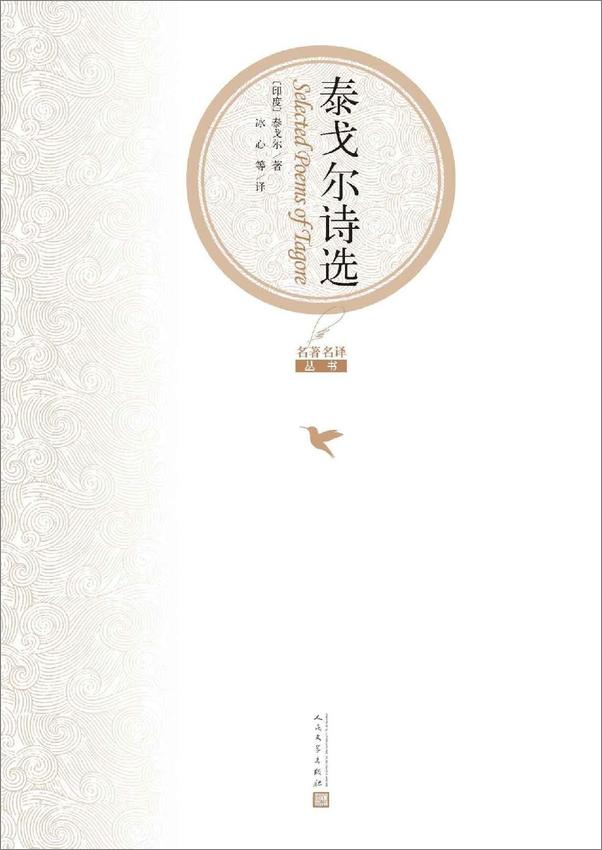 书籍《泰戈尔诗选（名著名译丛书）》 - 插图2