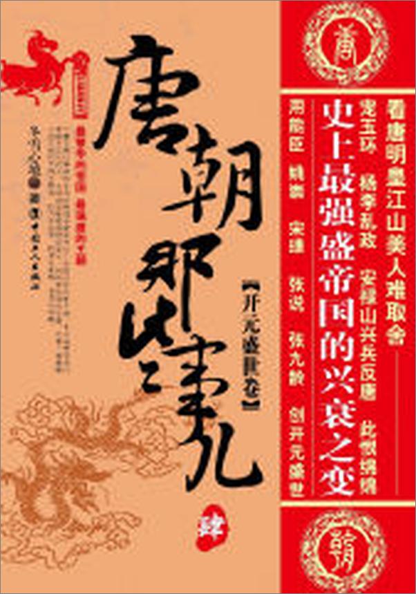 书籍《唐朝那些事儿肆：开元盛世卷》 - 插图1