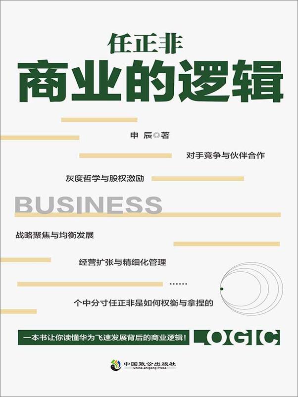 书籍《任正非商业的逻辑》 - 插图1