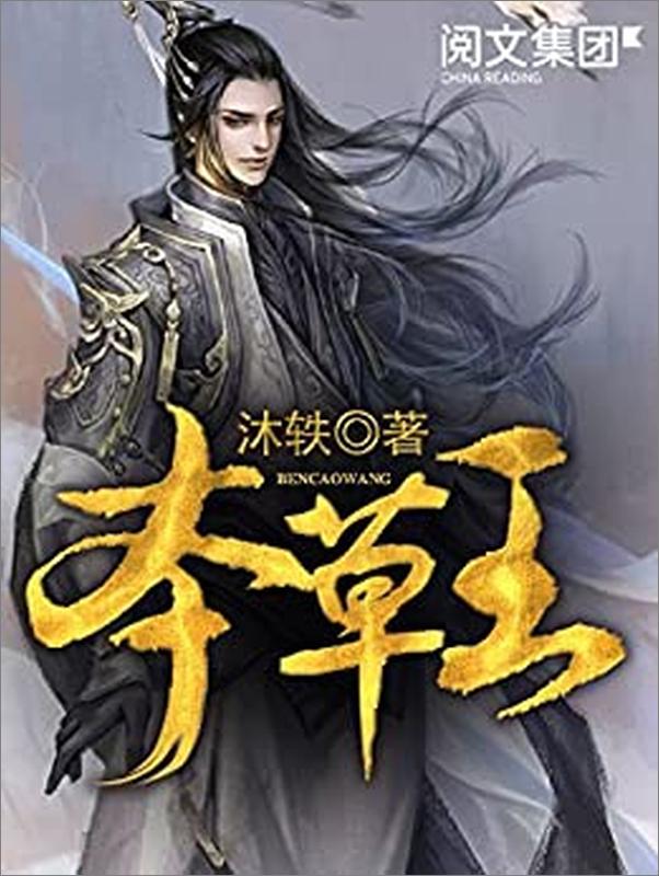 书籍《本草王》 - 插图1