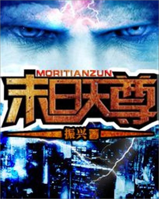 书籍《末日天尊-振兴》 - 插图1