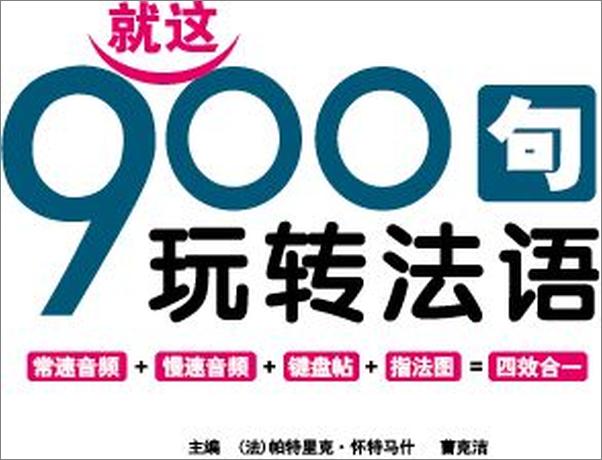 书籍《振宇锐智·法语口语900句_就这900句玩转法语》 - 插图1