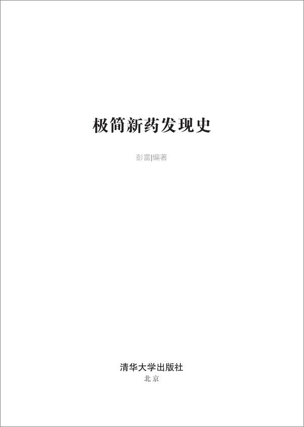 书籍《极简新药发现史》 - 插图1