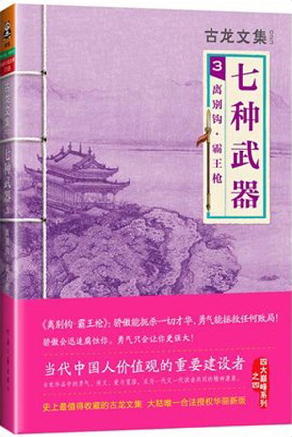 书籍《古龙文集·七种武器3：离别钩·霸王--》 - 插图1