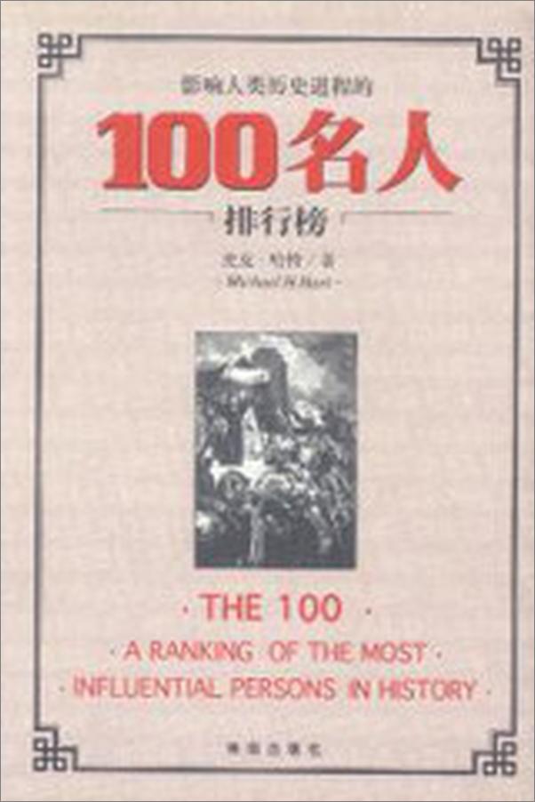 书籍《影响人类历史进程的100名人排行榜》 - 插图2