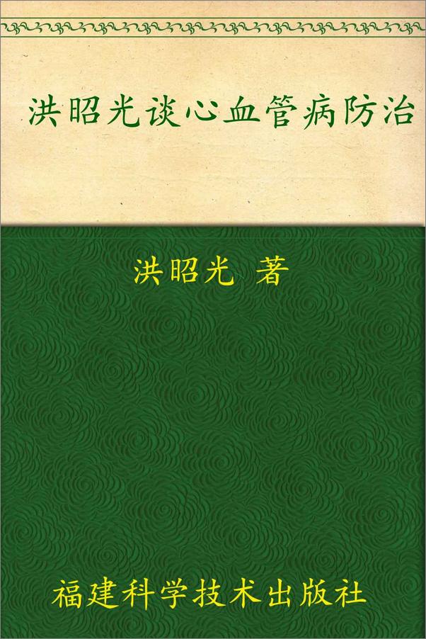 书籍《洪昭光谈心血管病防治》 - 插图1