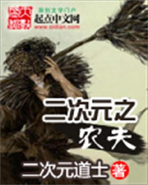 书籍《二次元之农夫-二次元道士》 - 插图1