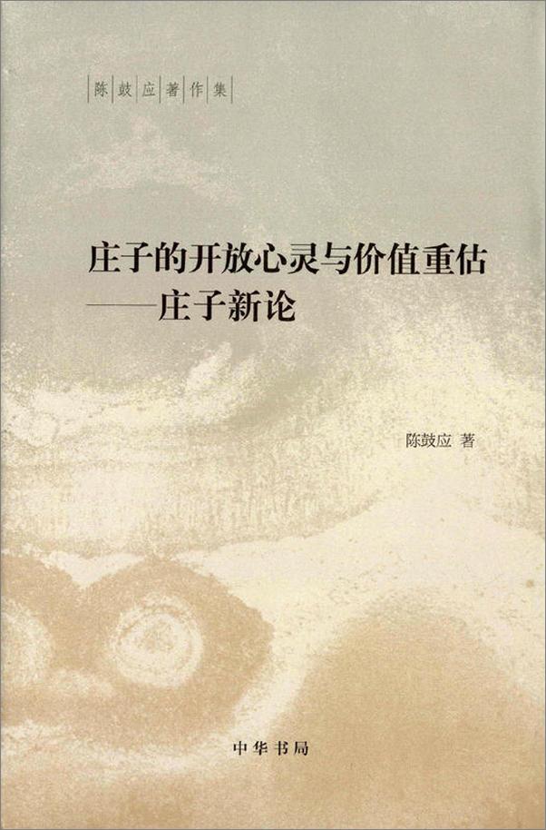 书籍《庄子的开放心灵与价值重估——庄子新论（精）--陈鼓应著作集 (中华书局出品)》 - 插图1