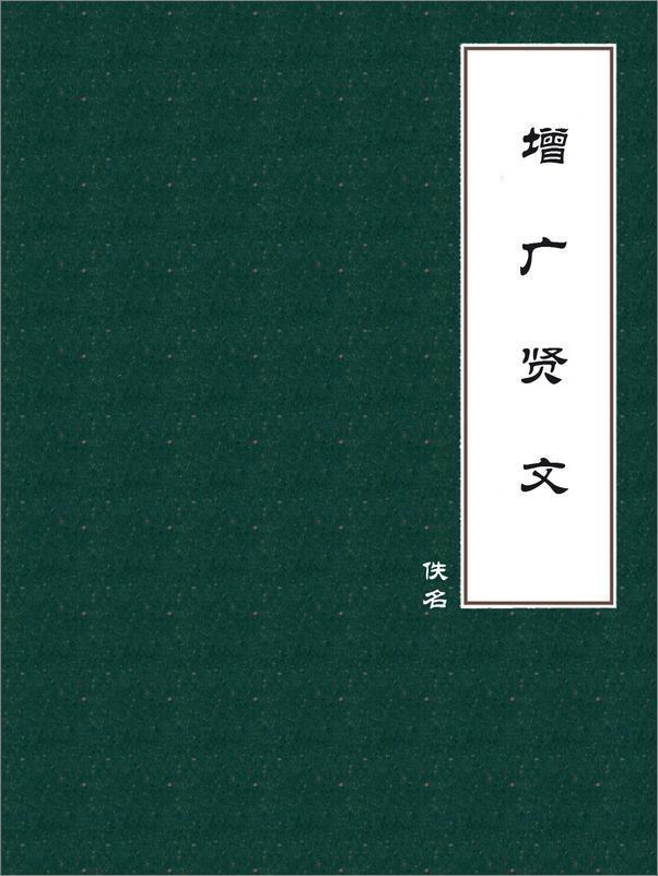 书籍《增广贤文》 - 插图1