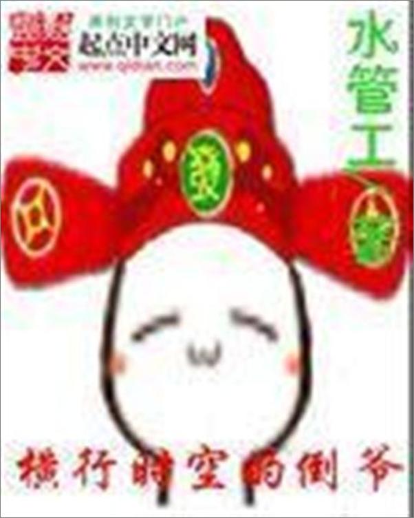 书籍《横行时空的倒爷-水管工》 - 插图1