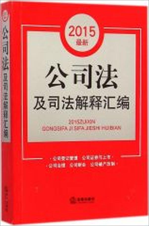 书籍《2015最新公司法及司法解释汇编》 - 插图1