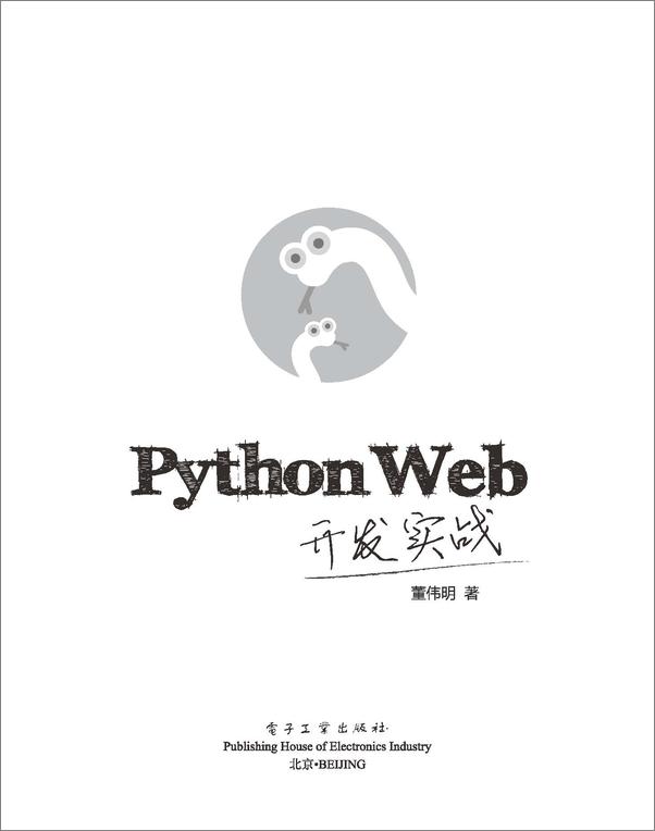 书籍《PythonWeb开发实战》 - 插图1