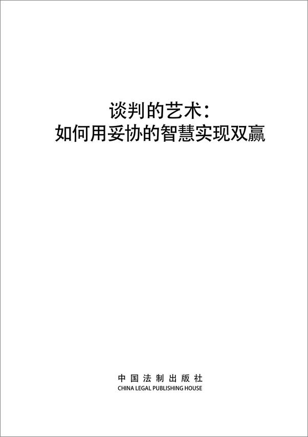 书籍《谈判的艺术：如何用妥协的智慧实现双赢》 - 插图2