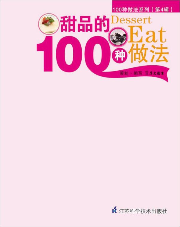 书籍《甜品的100种做法》 - 插图1