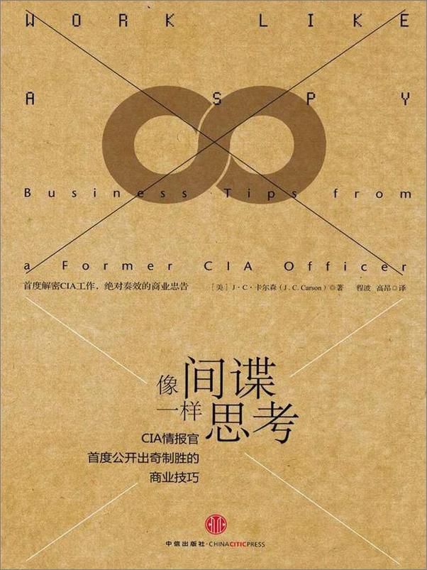 书籍《像间谍一样思考_CIA情报官首度公开出奇制胜的商业技巧 -  J.C.卡尔森》 - 插图1