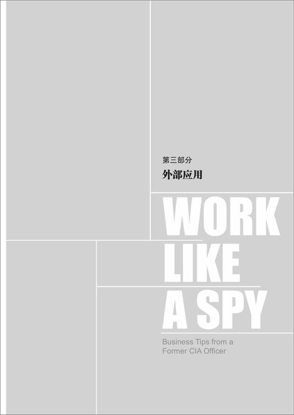 书籍《像间谍一样思考_CIA情报官首度公开出奇制胜的商业技巧 -  J.C.卡尔森》 - 插图2