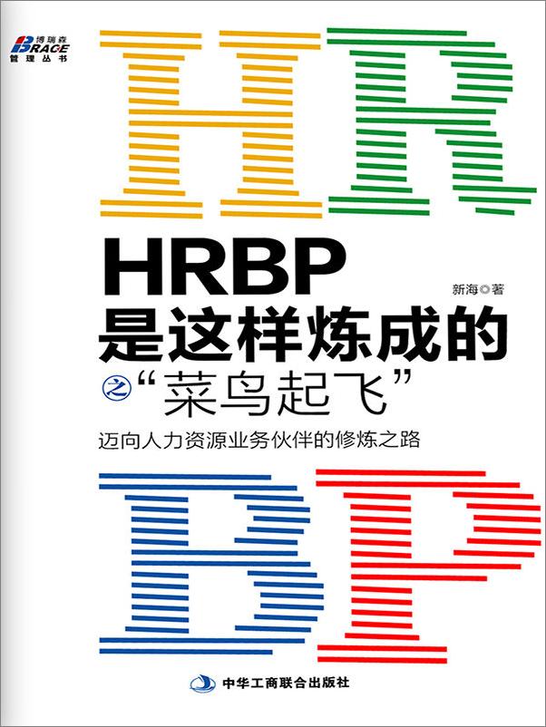 书籍《HRBP是这样炼成的之_菜鸟起飞__迈向人力资源业务伙伴的修炼之路》 - 插图1