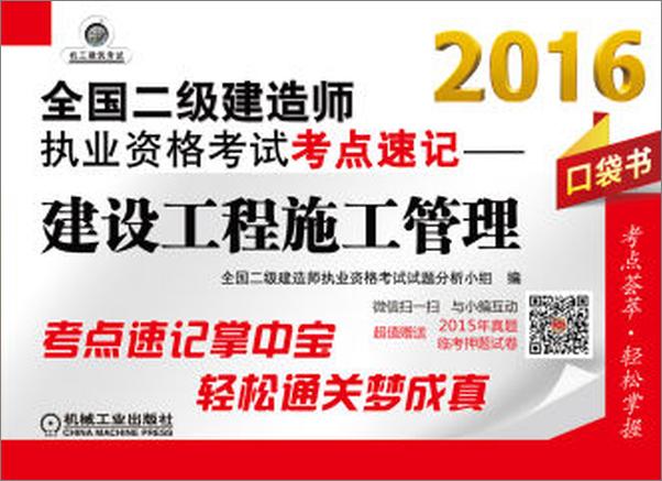 书籍《全国二级建造师执业资格考试考点速记_建设工程施工管理》 - 插图1