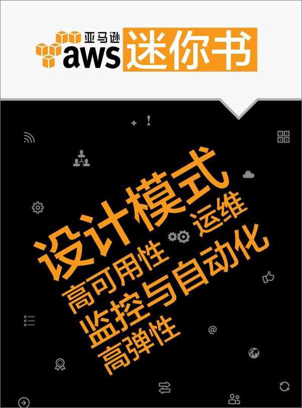 书籍《AWS迷你书：设计模式、高可用性、高弹性、运维、监控与自动化》 - 插图1