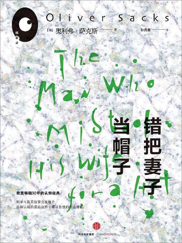 书籍《错把妻子当帽子》 - 插图1