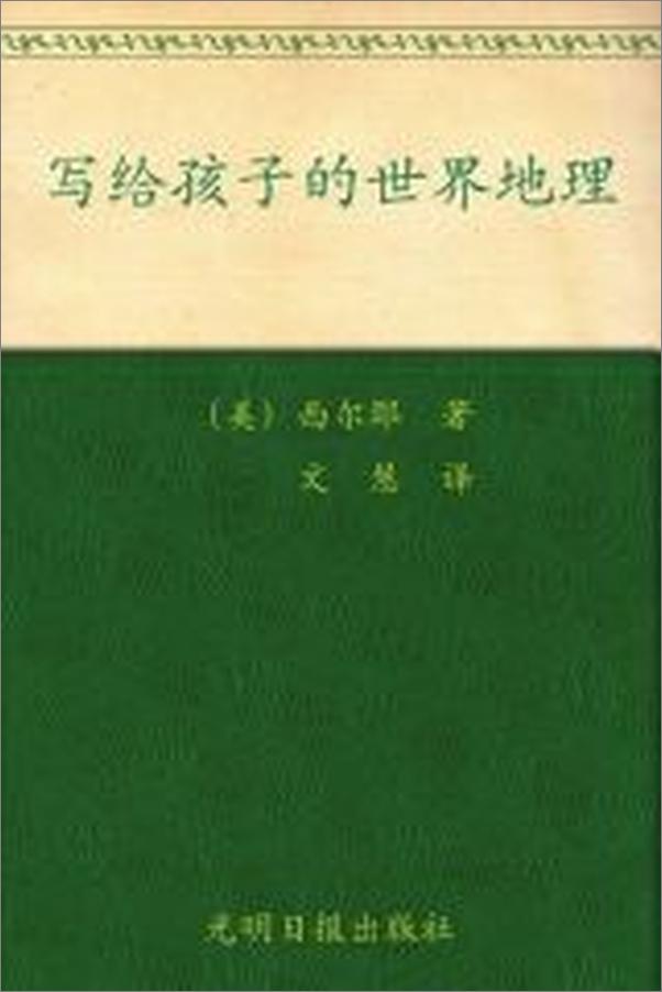 书籍《美国中小学最佳课外读本_写给孩子的世界地理》 - 插图2