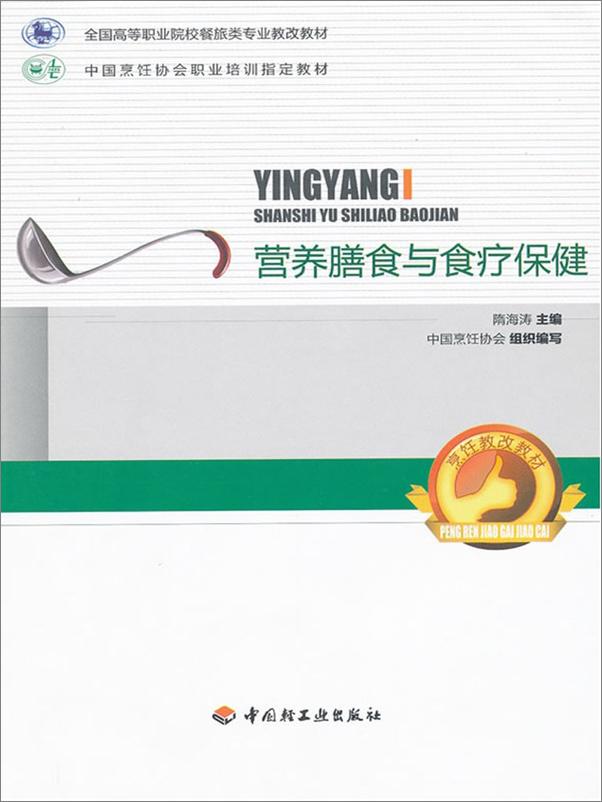 书籍《营养膳食与食疗保健》 - 插图1