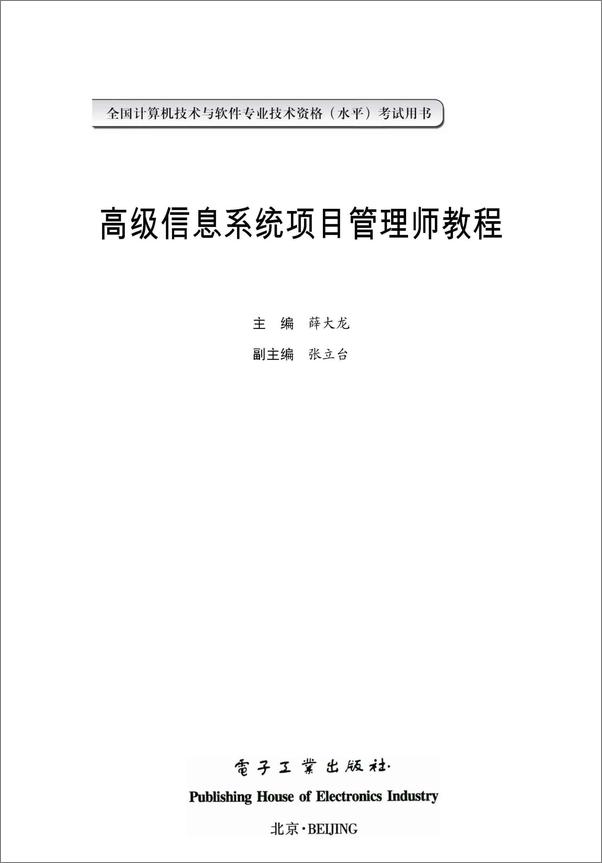 书籍《全国计算机技术与软件专业技术资格考试用书_高级信息系统项目管理师教程》 - 插图1