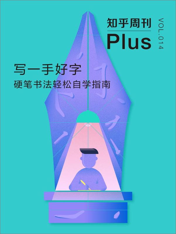 书籍《知乎周刊Plus・写一手好字：硬笔书法轻松自学指南》 - 插图1