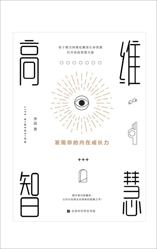 书籍《高维智慧》 - 插图1
