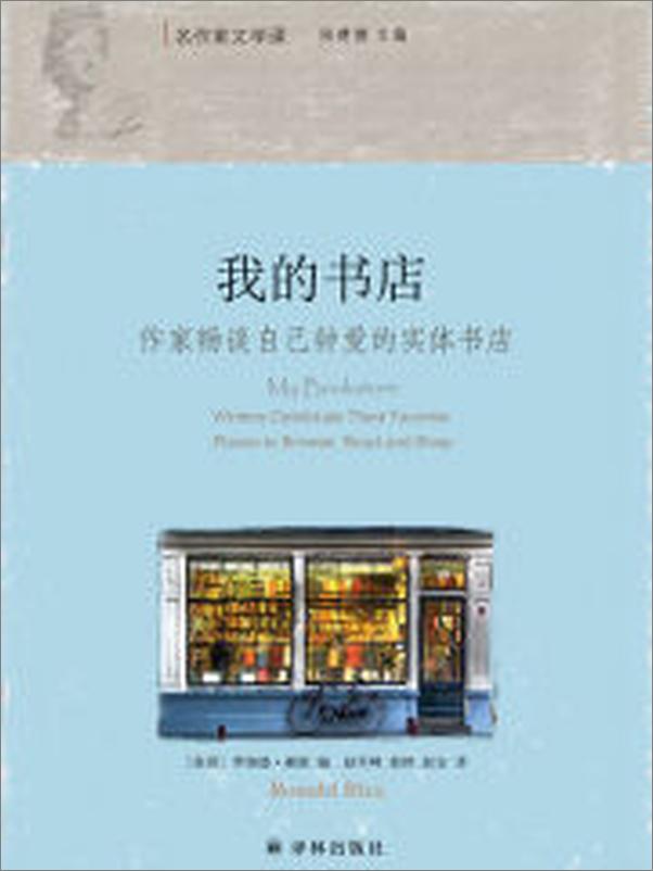 书籍《我的书店：作家畅谈自己钟爱的实体书店》 - 插图1