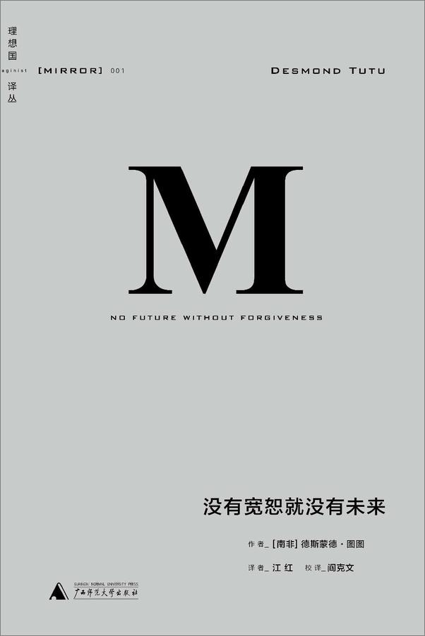 书籍《南非“和解三部曲”：没有宽恕就没有未来+漫漫自由路+断臂上的花朵》 - 插图2