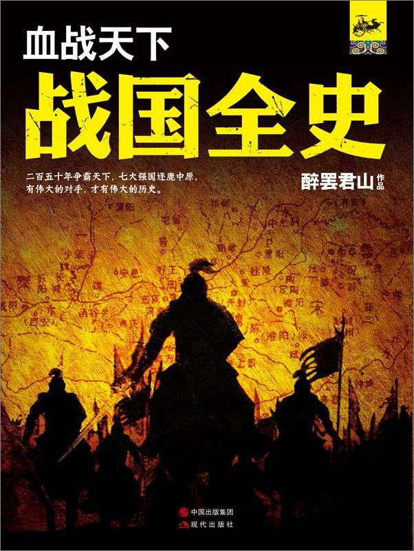书籍《血战天下：战国全史》 - 插图1