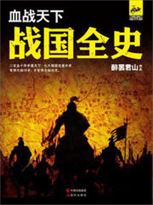 书籍《血战天下：战国全史》 - 插图2