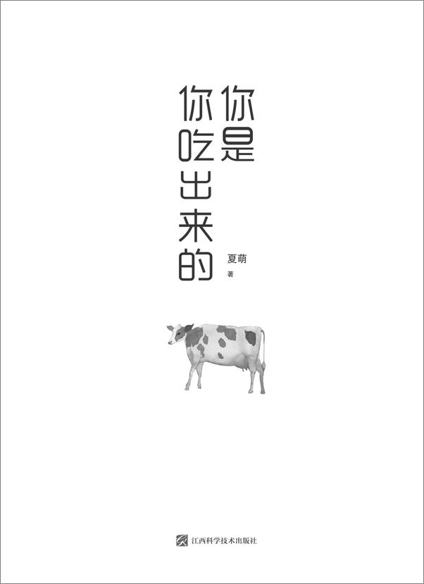 书籍《你是你吃出来的：吃对少生病，病了这样吃 - 夏萌》 - 插图2