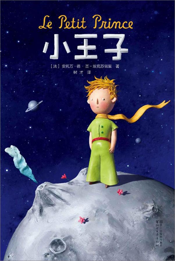书籍《小王子（作家榜经典文库）》 - 插图1
