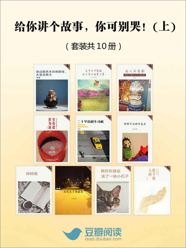 书籍《给你讲个故事，你可别哭！（上）（套装共10册）》 - 插图1