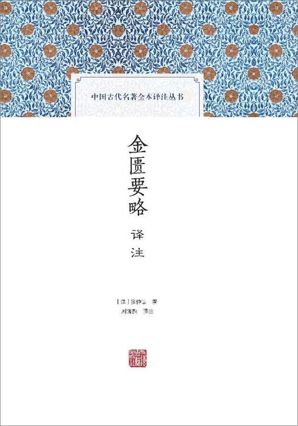 书籍《金匮要略译注》 - 插图1