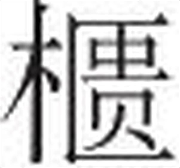 书籍《金匮要略译注》 - 插图2