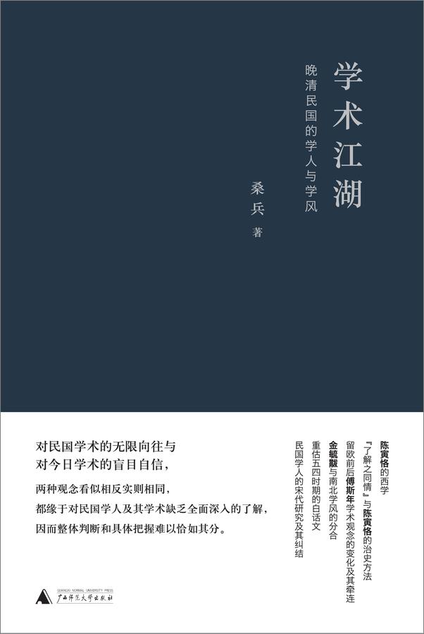 书籍《学术江湖：晚清民国的学人与学风》 - 插图1
